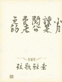 免费阅读小说我的老公是月老在线阅读全文