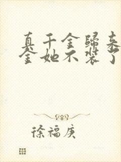 真千金归来假千金她不装了小说免费阅读