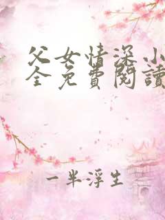 父女情深小说大全免费阅读