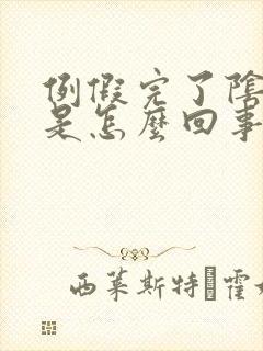 例假完了阴道痒是怎么回事