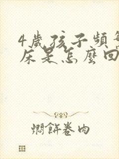 4岁孩子频繁尿床是怎么回事