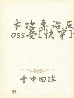 本攻专治反派boss受[快穿]txt下载