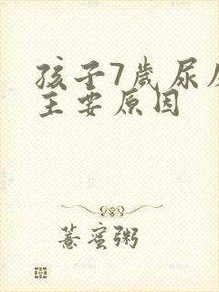 孩子7岁尿床的主要原因