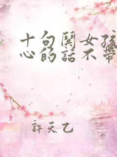 十句哄女孩子开心的话不带感情的