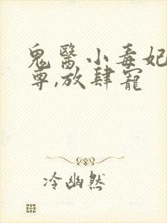 鬼医小毒妃:帝尊,放肆宠