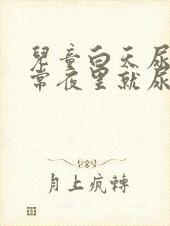 儿童白天尿都正常夜里就尿床