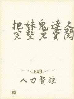 把妹鬼达人漫画完整免费阅读