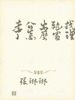 老公出轨找小三了怎么处理