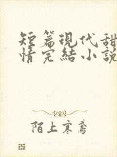 短篇现代甜宠言情完结小说
