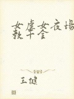 女虐女夜场女调教千金