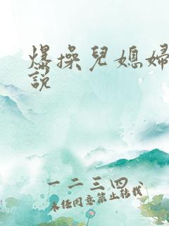 爆操儿媳妇逼小说