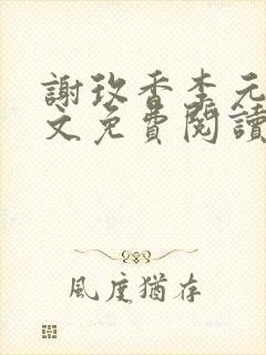 谢玫香李元吉全文免费阅读笔趣阁