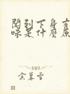 闻到下身有尿骚味是什么原因