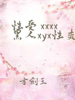 性受 xxxx黑人xyx性爽