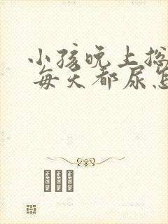 小孩晚上总尿床 每天都尿怎么回事