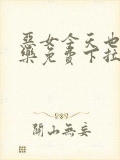 恶女今天也很快乐免费下拉式六漫画