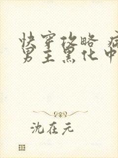 快穿攻略 病娇男主黑化中