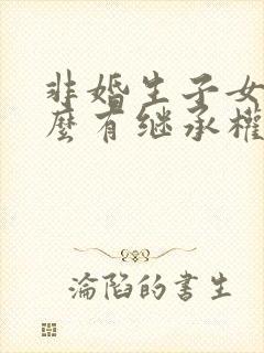 非婚生子女凭什么有继承权