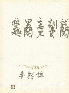 双男主训诫文笔趣阁免费阅读