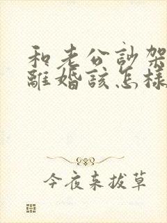 和老公吵架他想离婚该怎样挽回