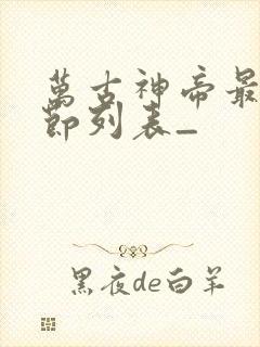 万古神帝最新章节列表_