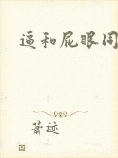 逼和屁眼同时操