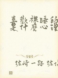 喜欢裸睡的男人是什么心理和性格