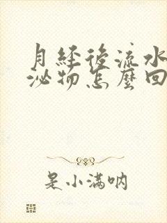 月经后流水样分泌物怎么回事