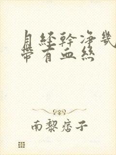 月经干净几天白带有血丝