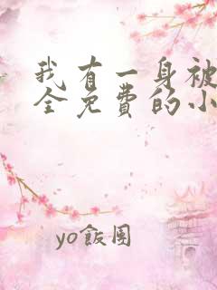 我有一身被动技全免费的小说