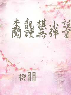 李观棋小说免费阅读无弹窗全文最新章节