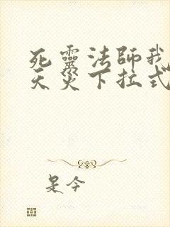 死灵法师我即是天灾下拉式漫画