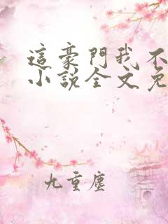 这豪门我不嫁了小说全文免费阅读