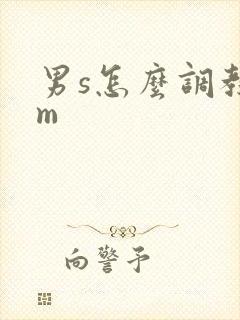 男s怎么调教女m