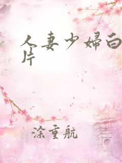 人妻少妇白洁毛片