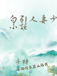 勾引人妻少妇的小说
