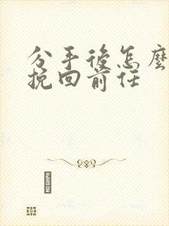 分手后怎么样去挽回前任