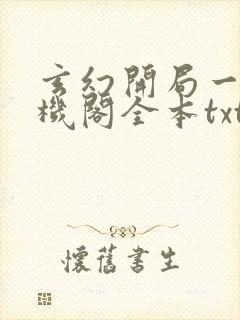 玄幻开局一座天机阁全本txt下载