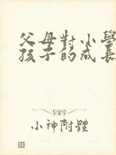 父母对小学毕业孩子的成长寄语和期望