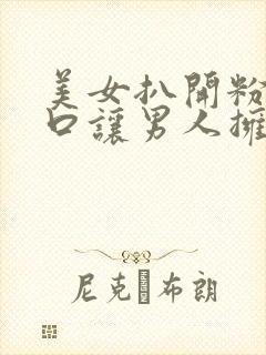 美女扒开粉嫩尿口让男人拥的视频