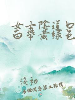 女士阴道口瘙痒白带黄绿色有豆腐渣状