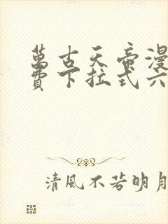 万古天帝漫画免费下拉式六漫画