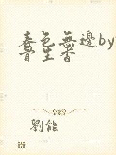 春色无边by谜骨生香