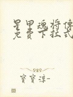 星甲魂将传漫画免费下拉式