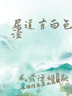 尿道有白色豆腐渣