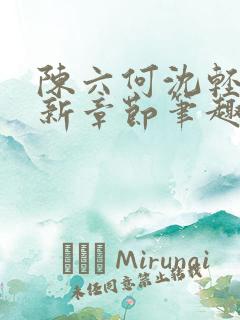 陈六何沈轻舞最新章节笔趣阁了