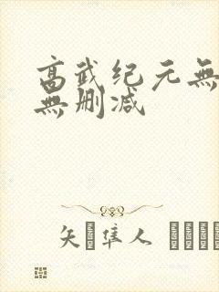 高武纪元无错版无删减