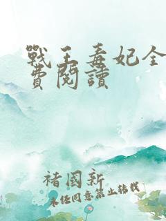 战王毒妃全文免费阅读