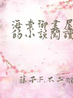 海棠御书屋自由的小说阅读网