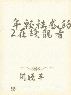 年轻性感的妈妈2在线观看